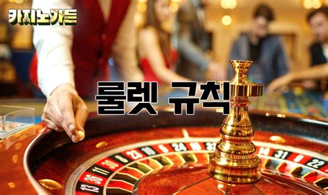 카지노 룰렛 규칙, 전략, 확률과 실전 팁 카지노 룰렛 규칙, 전략, 확률과 실전 팁